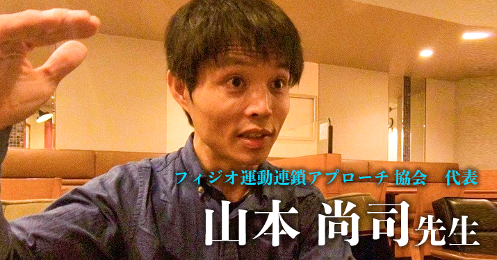 第一回:臨床経験10年目にして、理学療法士が天職と思えるようになった【フィジオ運動連鎖アプローチ 協会 代表|理学療法士 山本尚司先生】
