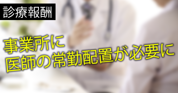 【訪問リハビリ】事業所に医師の常勤配置が必要に