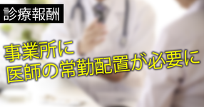 【訪問リハビリ】事業所に医師の常勤配置が必要に