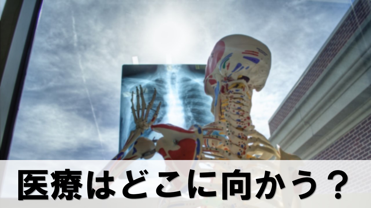 今後の医療はどこに向かう？