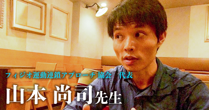 第三回：運動連鎖のはじまり【フィジオ運動連鎖アプローチ協会代表｜理学療法士　山本尚司先生】