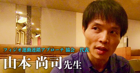 最終回：理学療法“愛”【フィジオ運動連鎖アプローチ協会代表｜理学療法士　山本尚司先生】