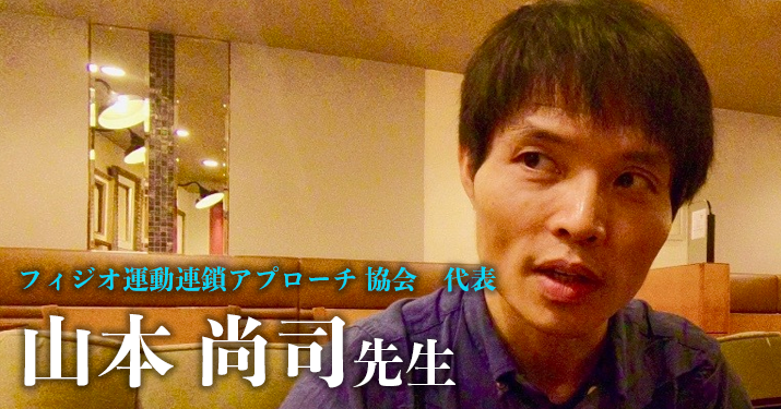 最終回:理学療法“愛”【フィジオ運動連鎖アプローチ協会代表|理学療法士 山本尚司先生】