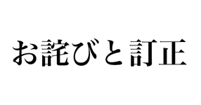 お詫びと訂正