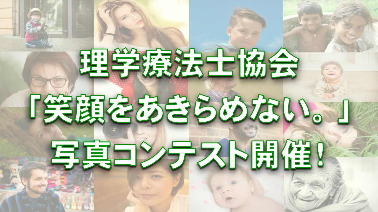 理学療法士協会「笑顔をあきらめない。」写真コンテスト開催