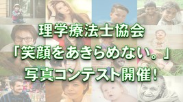 理学療法士協会「笑顔をあきらめない。」写真コンテスト開催
