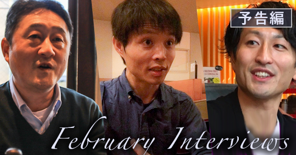 今月のインタビュー予定ダイジェスト【2018年2月】