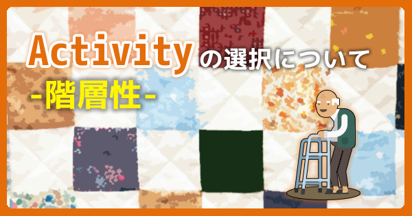 Activity（アクティビティー）の選択について -階層性- ｜佐藤良枝先生