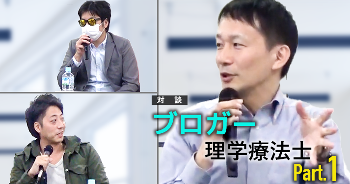 #1 ブログを始めたきっかけ【ブロガー療法士対談】