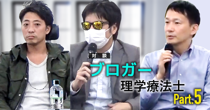 #5 ブログ運営の上でのリスク管理【ブロガー療法士対談】