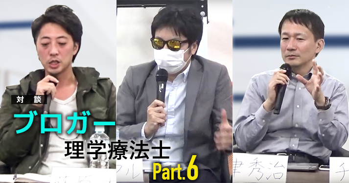#6 ブログから広がる繋がり【ブロガー療法士対談】