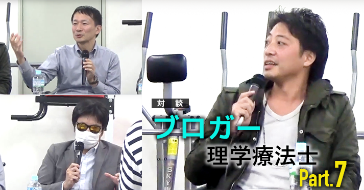 #7ブログを始める療法士へのお願い【ブロガー療法士対談】
