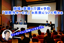 保険外サービスを考えるイベントに参加してー地域×医療×介護×予防「保険外サービス」の未来について考えるー