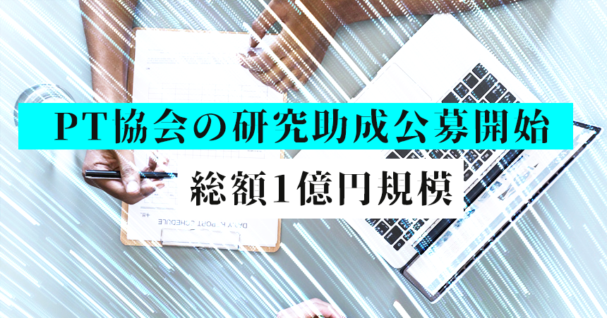 PT協会の研究助成公募開始　総額1億円規模
