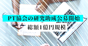 PT協会の研究助成公募開始　総額1億円規模
