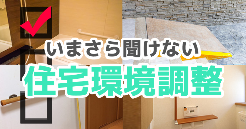いまさら聞けない住宅環境調整！-自宅へ向けての環境調整 -