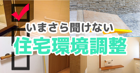 いまさら聞けない住宅環境調整！-自宅へ向けての環境調整 -