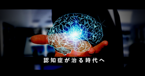 認知症治療2.0へ【血液脳関門】突破の新薬開発
