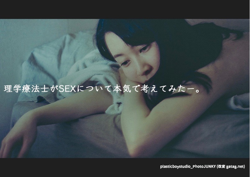 理学療法士がSEXについて本気で考えてみたー女性器の触れ方Vol.2ー