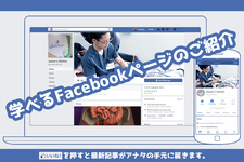 学べるFacebookページのご紹介