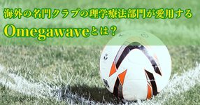 海外の名門クラブの【理学療法】部門が愛用する「Omegawave」とは？