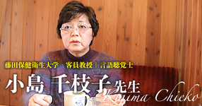 第一回：言語聴覚士になったきっかけ【藤田保健衛生大学　客員教授｜言語聴覚士 小島千枝子先生】