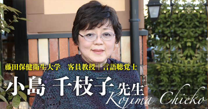 第二回：「嚥下をやろう」【藤田保健衛生大学　客員教授｜言語聴覚士 小島千枝子先生】
