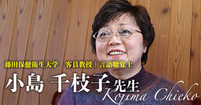 第三回：「私はあなたが将来出会うであろう、患者さんを見ているんだ」【藤田保健衛生大学　客員教授｜言語聴覚士 小島千枝子先生】