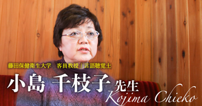 最終回：Ｋ-pointの発見【藤田保健衛生大学　客員教授｜言語聴覚士 小島千枝子先生】