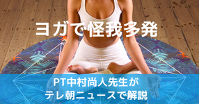 ヨガで怪我多発　PT中村尚人先生がテレ朝ニュースで解説