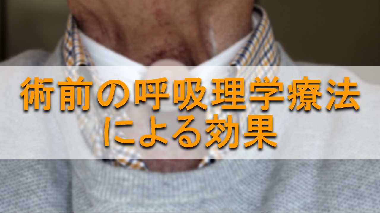 呼吸理学療法の講習を術前に実施するだけで、呼吸器合併症が半減する