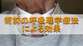 呼吸理学療法の講習を術前に実施するだけで、呼吸器合併症が半減する