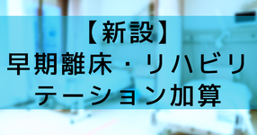 【新設】ICUでの早期離床・リハビリテーションを評価｜診療報酬