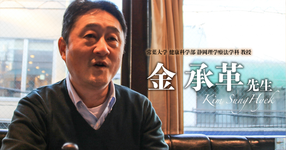 第二回：教員人生の始まり【常葉大学 健康科学部　理学療法学科教授｜理学療法士　金承革先生】