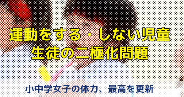 【全国体力テスト結果】運動をする・しない児童生徒の二極化問題