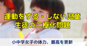 【全国体力テスト結果】運動をする・しない児童生徒の二極化問題