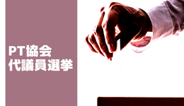 PT協会代議員選挙結果