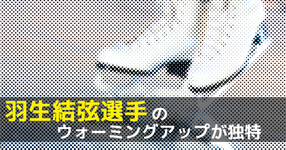 【意見募集】何の運動？羽生結弦選手のウォーミングアップが独特