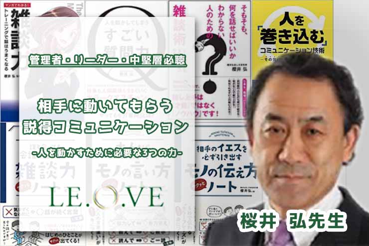 【管理者・リーダー・中堅層必聴】相手に動いてもらう説得コミュニケーションー人を動かすために必要な3つの力ー