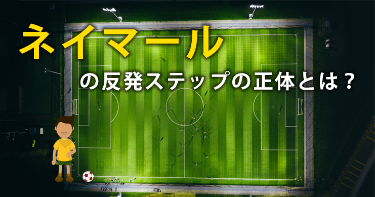 ネイマールの反発ステップの正体とは？