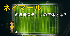 ネイマールの反発ステップの正体とは？
