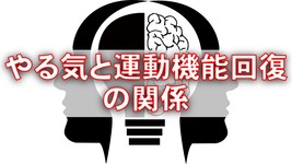やる気がリハビリテーションに及ぼす影響とは  