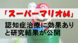 「スーパーマリオ64」認知症治療の研究結果