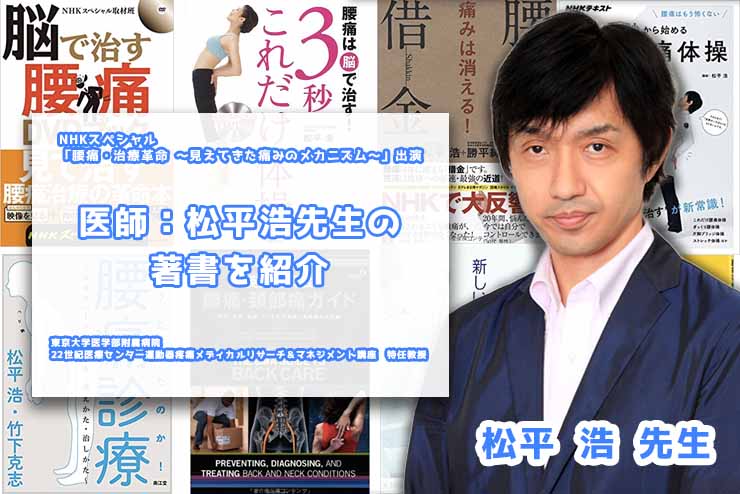医師：松平浩先生の著書を紹介ー東京大学医学部附属病院 22世紀医療センター運動器疼痛メディカルリサーチ＆マネジメント講座　特任教授ー