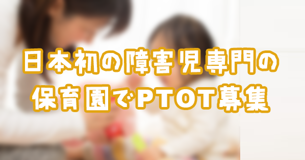 日本初の障害児専門の保育園にてPTOT募集｜駒崎弘樹氏が代表
