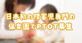 日本初の障害児専門の保育園にてPTOT募集｜駒崎弘樹氏が代表