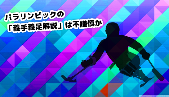 【Twitterで話題】パラリンピックの「義手義足解説」は不謹慎か