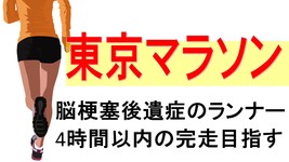 東京マラソン4時間完走を目指す、脳梗塞後遺症ランナー
