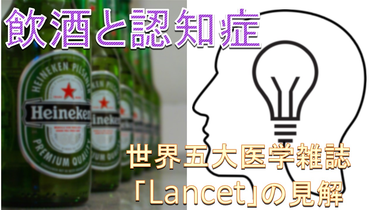 飲酒と認知症　明確な関連性｜世界的な医学雑誌「Lancet」に掲載