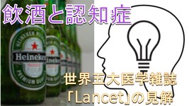 飲酒と認知症　明確な関連性｜世界的な医学雑誌「Lancet」に掲載
